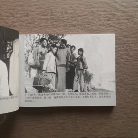 革命家庭（1960年出品同名电影改编） 看电影连环画学党史100部红色经典 32开电影版连环画