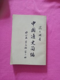 中国通史简编 修订本 第三编 第一册