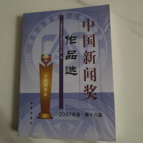 中国新闻奖作品选（2007年度第18届）