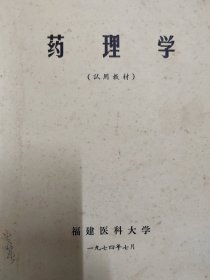 药理学（试用教材）