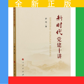 新时代党建十讲
