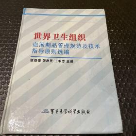 世界卫生组织血液制品管理规范及技术指导原则选编