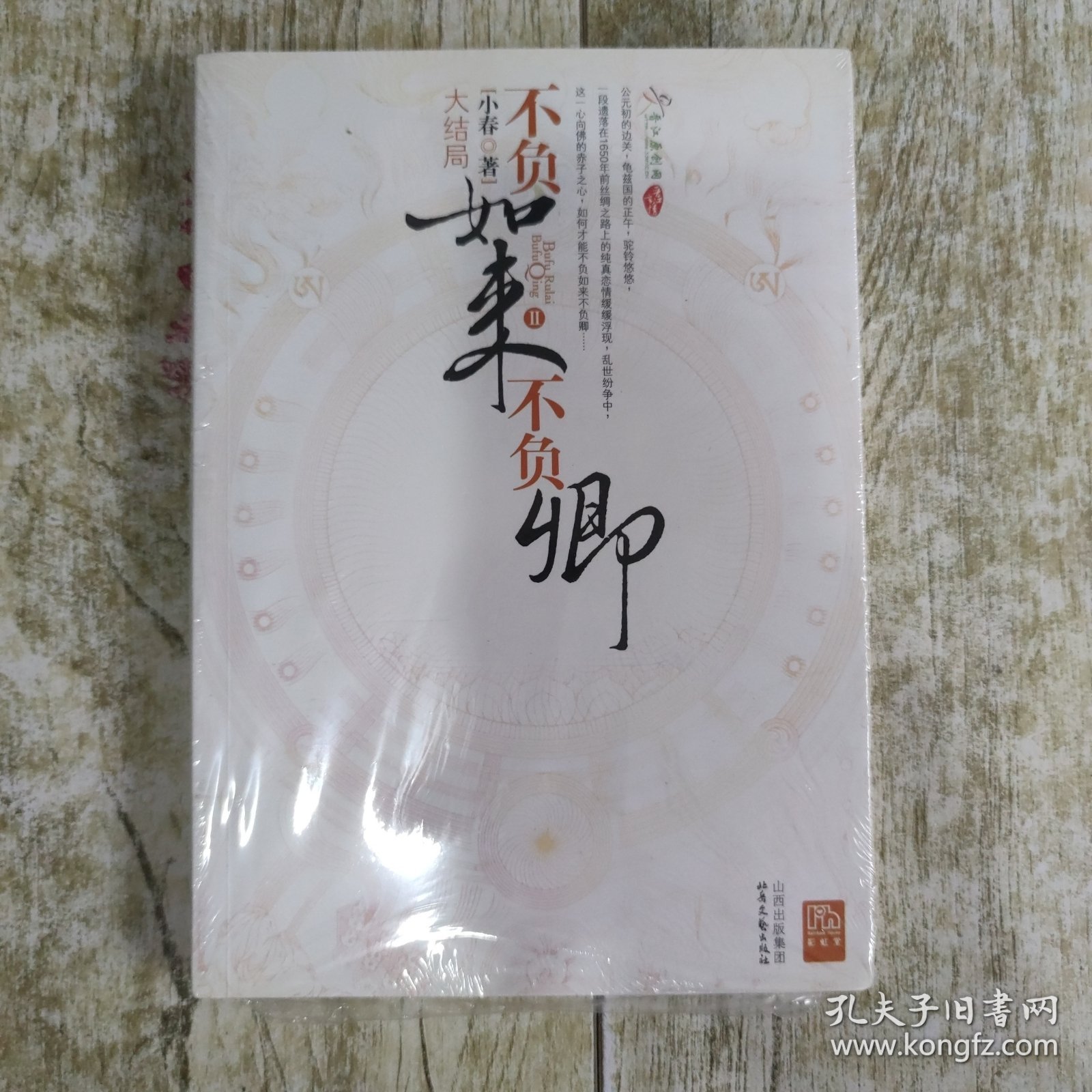 不负如来不负卿Ⅱ·大结局