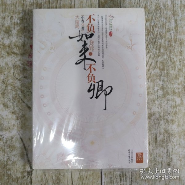 不负如来不负卿Ⅱ·大结局