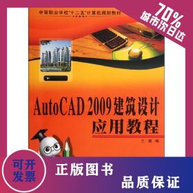 AutoCAD 2009建筑設(shè)計(jì)應(yīng)用教程 9787561232446