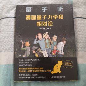 量子呀：漫画量子力学和相对论（《七堂极简物理课》作者卡洛·罗韦利推荐，从零开始探寻世界的真相）