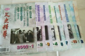 文史精华 2002年1、2、3、4、5、7、10、11、12期 共9本合售