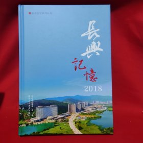 长兴记忆2018