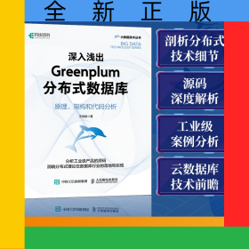 深入淺出Greenplum分布式數(shù)據(jù)庫：原理、架構(gòu)和代碼分析