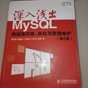 深入浅出MySQL：数据库开发、优化与管理维护