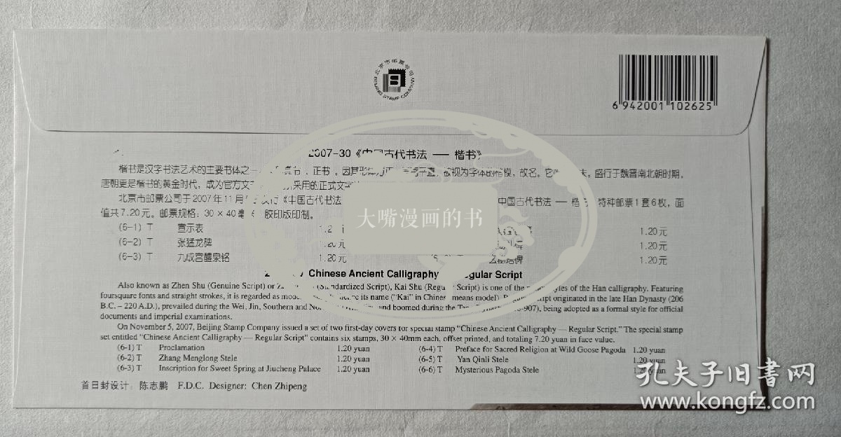 著名书法家申万胜签名书法首日封