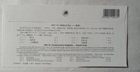 著名书法家申万胜签名书法首日封