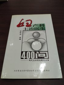 妇产科主治医生400问