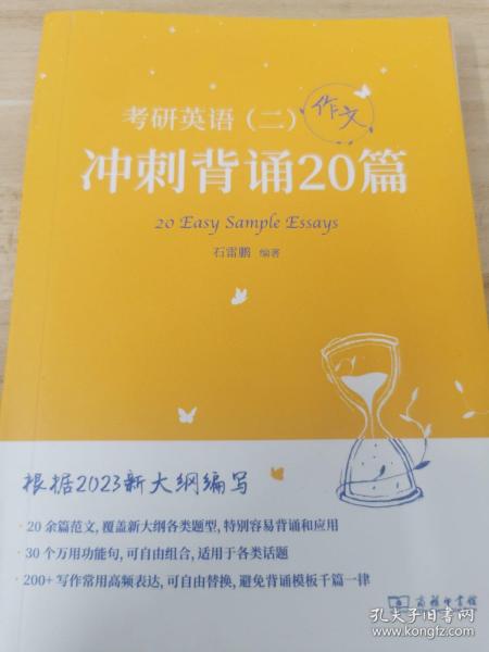 2023新大纲 考研 石雷鹏 考研英语（二）冲刺背诵20篇 考研冲刺 作文背诵 范文背诵