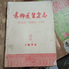 赤脚医生杂志1974年2至6册合售