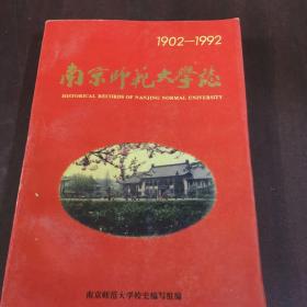 南京师范大学志 1902-1992