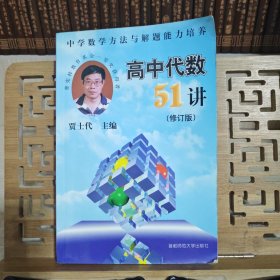 高中代数51讲（修订版）