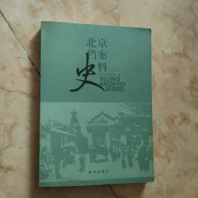 北京档案史料. 2011. 1