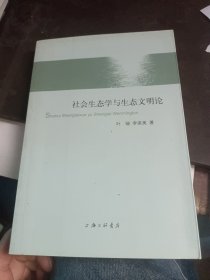 社会生态学与生态文明论