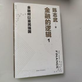 金融的逻辑：01：金融何以富民强国