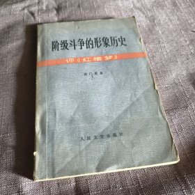 实物拍照：阶级斗争的形象历史