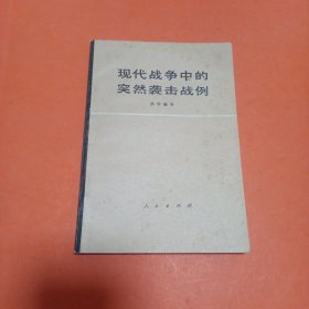 现代战争中的突然袭击战例