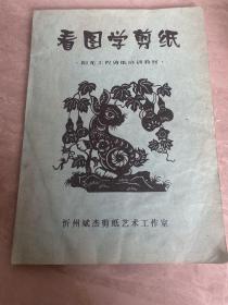 看圖學剪紙