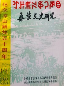 彝族文史研究（2000年第1 －2期）