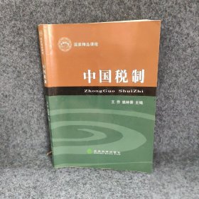 【现货速发】中国税制王乔经济科学出版社
