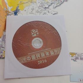 中国民族年鉴（2016）（附光盘）硬精装  品好