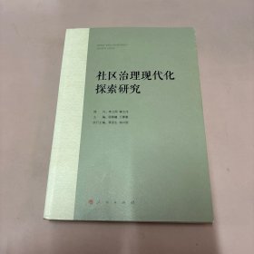 社区治理现代化探索研究