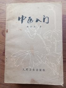 中医入门 秦伯未