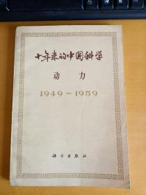 十年来的中国科学  动力  1949-1959