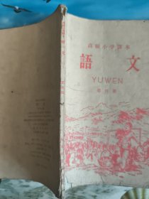 高级小学课本 语文 第四册（高级小学六年级第二学期适用）
