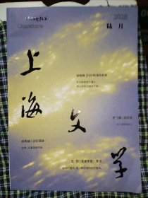 上海文学2025.6