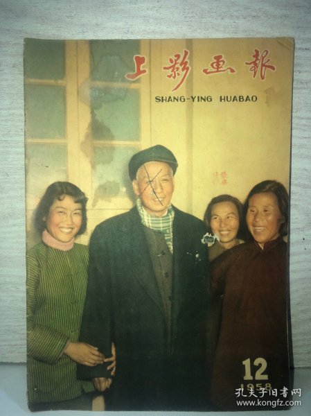 上影画报 1958年第12期