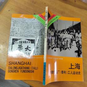 上海大隆机器厂（泰利）工人运动史