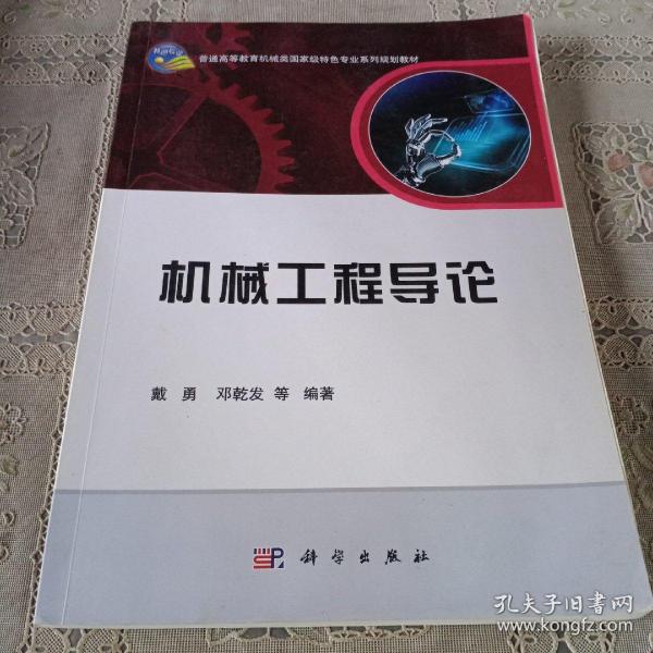 机械工程导论/普通高等教育机械类国家级特色专业系列规划教材