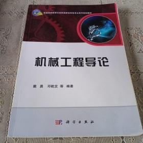 机械工程导论/普通高等教育机械类国家级特色专业系列规划教材