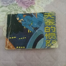 天蚕的愤怒