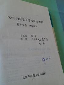 现代中医药应用与研究大系.第15卷.老年病科.