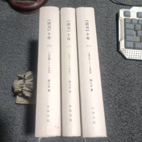 《读书》十年（一）一九八六-一九九0）（二）一九九一~一九九三）（三）：一九九四～一九九六 全3册合售