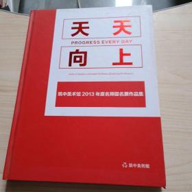 天天向上筑中美术馆2013年度名师题名展作品集