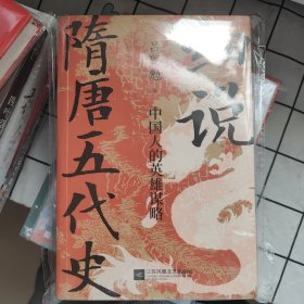 细说隋唐五代史：中国人的英雄谋略--易中天推崇，“史学四大家”之一，解密不为人知的隋唐五代史