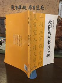 欧阳询楷书习字帖