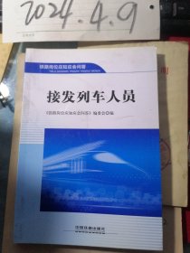 铁路岗位应知应会问答 接发列车人员