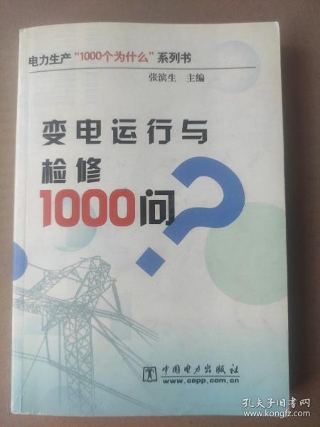 变电运行与检修1000问