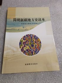 简明新疆地方史读本（发顺丰）