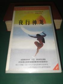 录像带《夜行神龙》迪斯尼出品【三辰影库 小学生电影课实验用带 全国教育科学“九五”规划研究课题《中央电化教育馆素质教育的实验研究》重点子课体《为小学生开设电影课的实验研究——三辰影库促进小学生素质的提高》 把世界上最好的影片献给孩子】