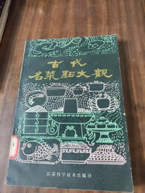 古代名菜点大观~江苏科学技术出版社（1986年3印、品好）